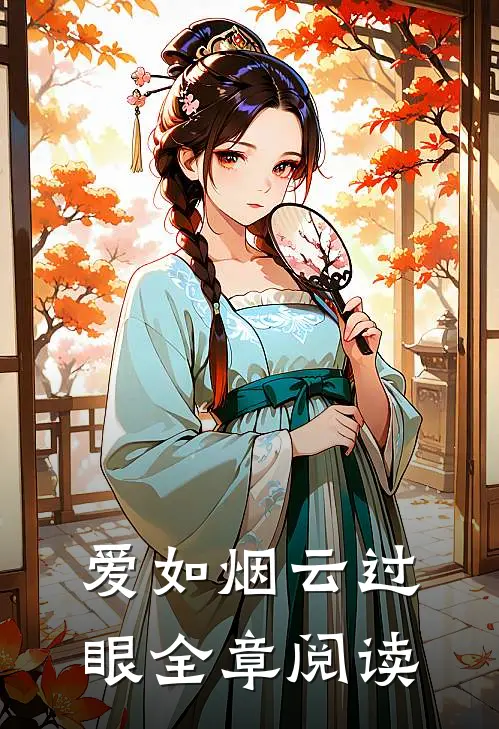 爱如烟云过眼全章阅读