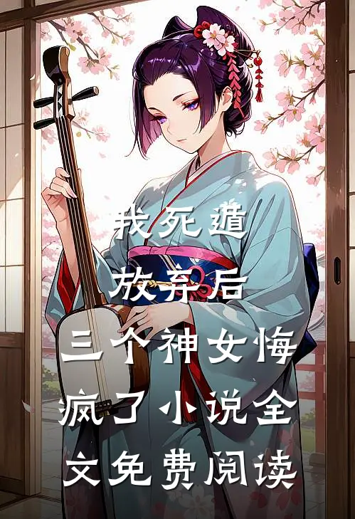 我死遁放弃后，三个神女悔疯了小说全文免费阅读