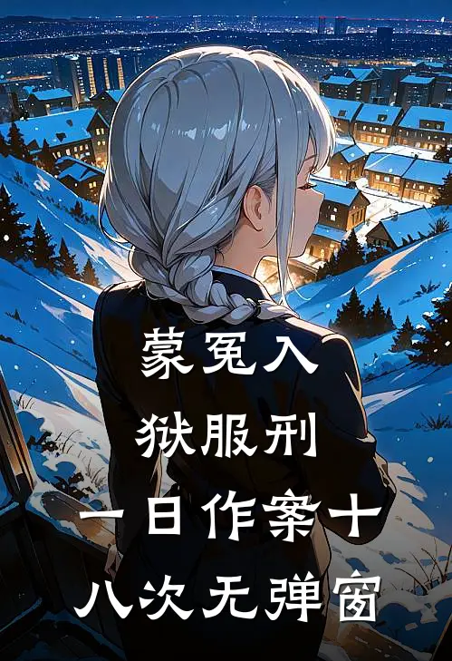 蒙冤入狱服刑，一日作案十八次无弹窗