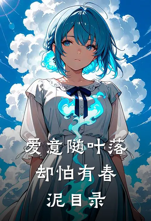 爱意随叶落，却怕有春泥目录