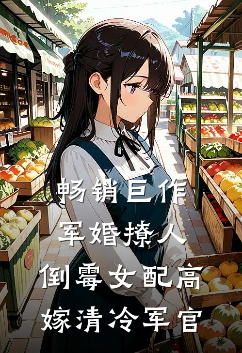 畅销巨作军婚撩人：倒霉女配高嫁清冷军官