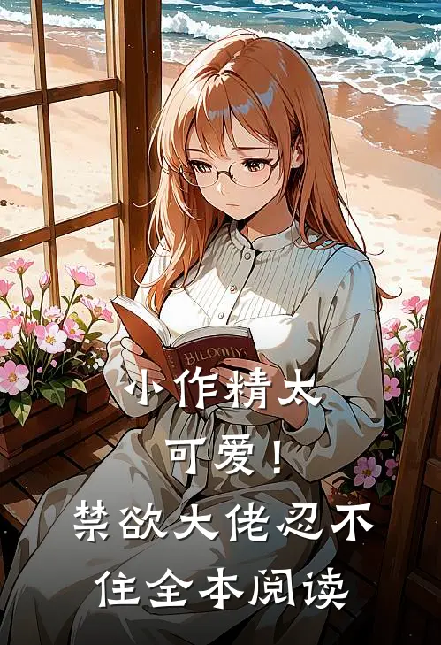 小作精太可爱！禁欲大佬忍不住全本阅读