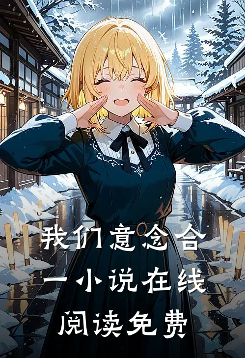 我们意念合一小说在线阅读免费