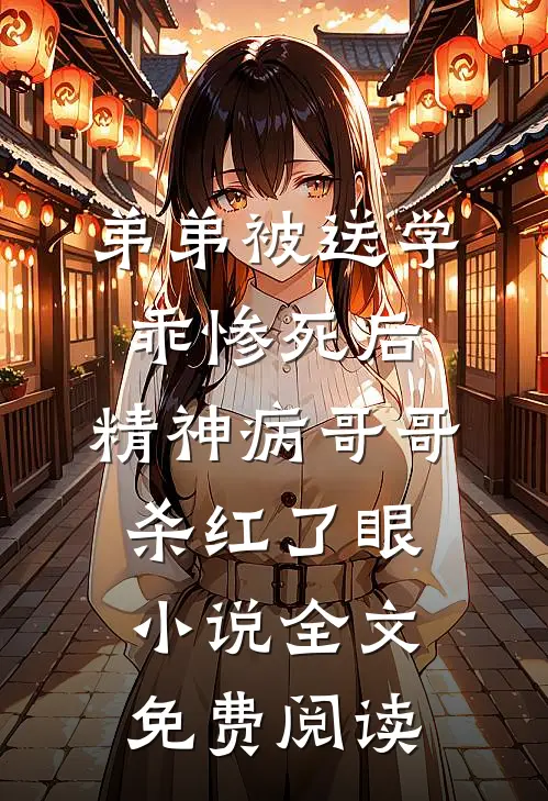 弟弟被送学乖惨死后，精神病哥哥杀红了眼小说全文免费阅读