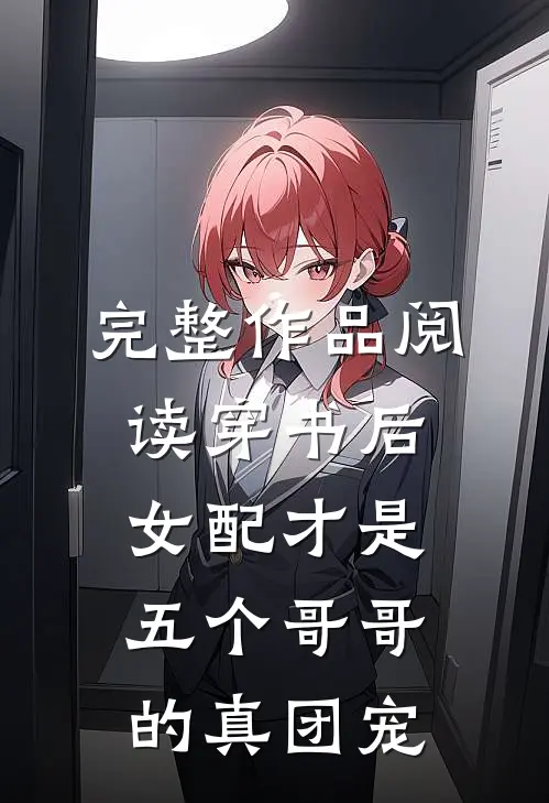完整作品阅读穿书后女配才是五个哥哥的真团宠