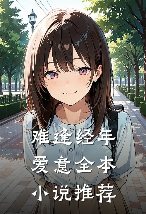 难逢经年爱意全本小说推荐