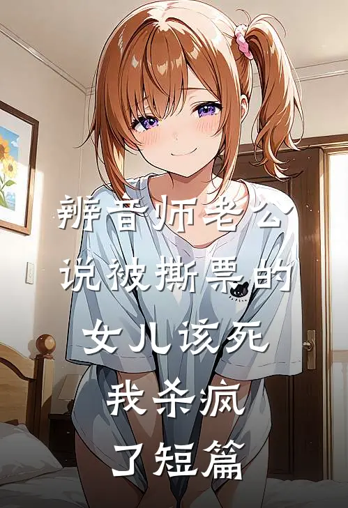 辨音师老公说被撕票的女儿该死，我杀疯了短篇