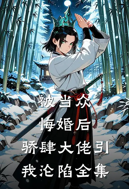 被当众悔婚后，骄肆大佬引我沦陷全集