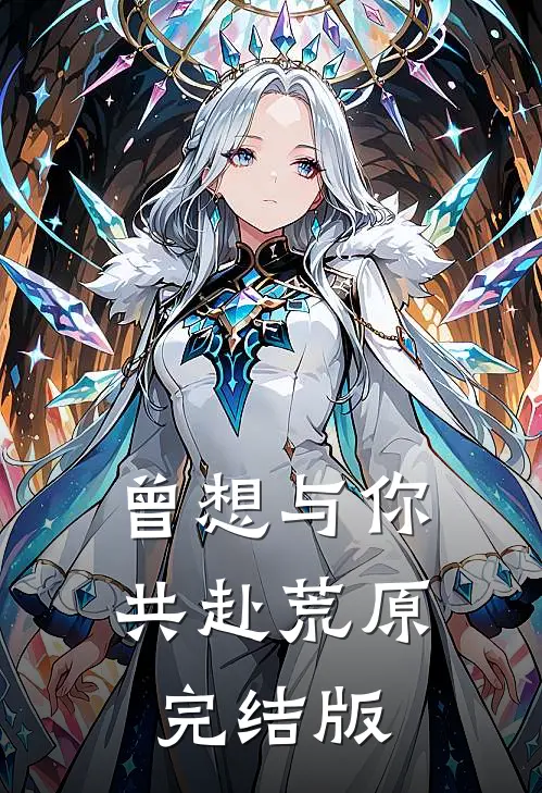 曾想与你共赴荒原完结版