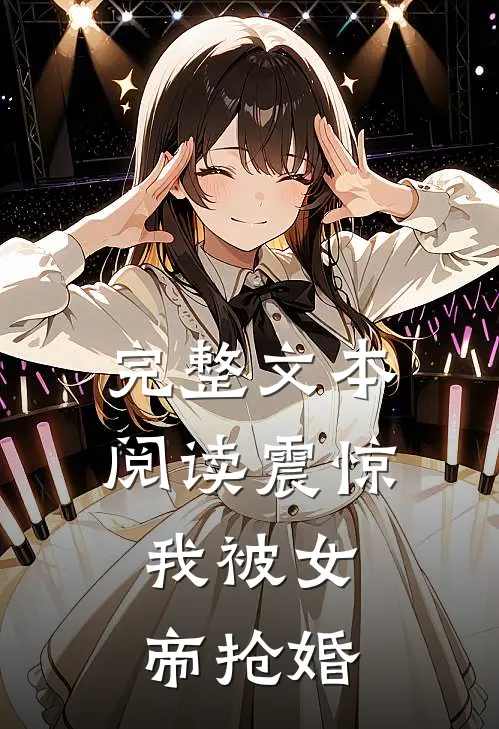 完整文本阅读震惊,我被女帝抢婚