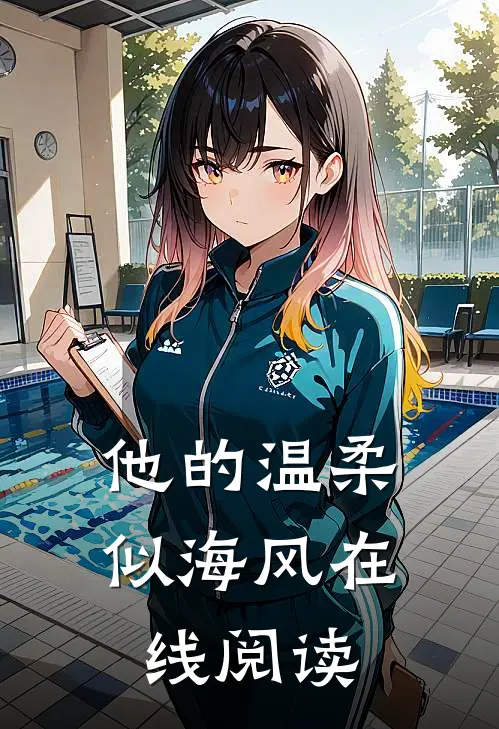 他的温柔似海风在线阅读