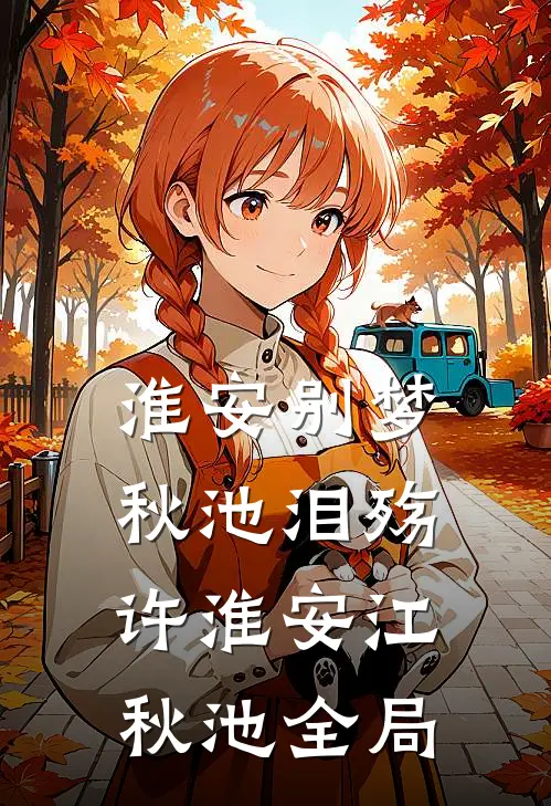淮安别梦，秋池泪殇许淮安江秋池全局
