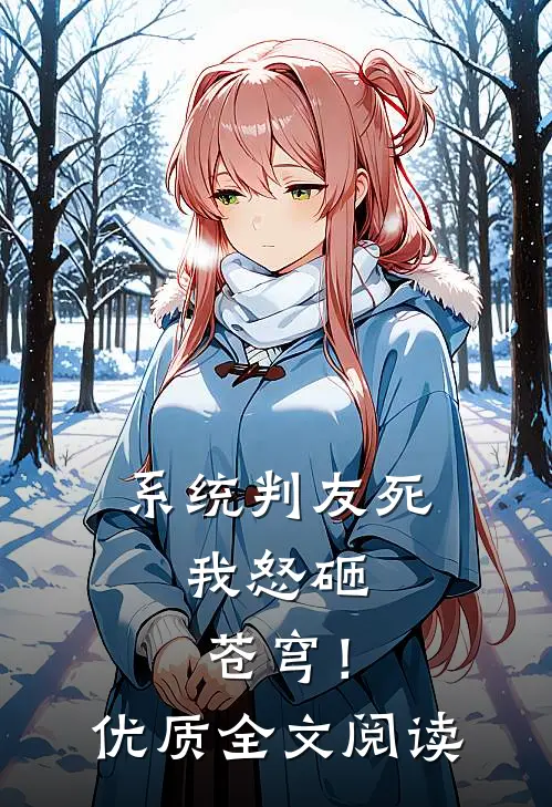 系统判友死，我怒砸苍穹！优质全文阅读
