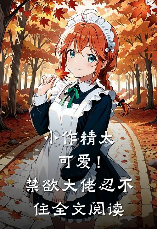 小作精太可爱！禁欲大佬忍不住全文阅读