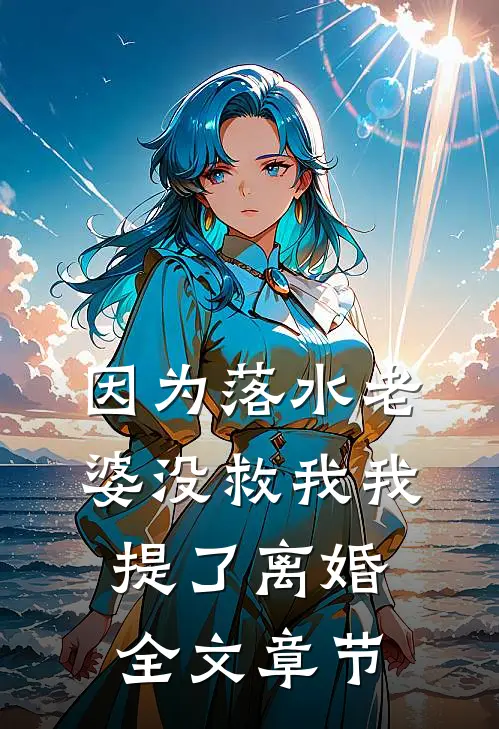 因为落水老婆没救我我提了离婚全文章节