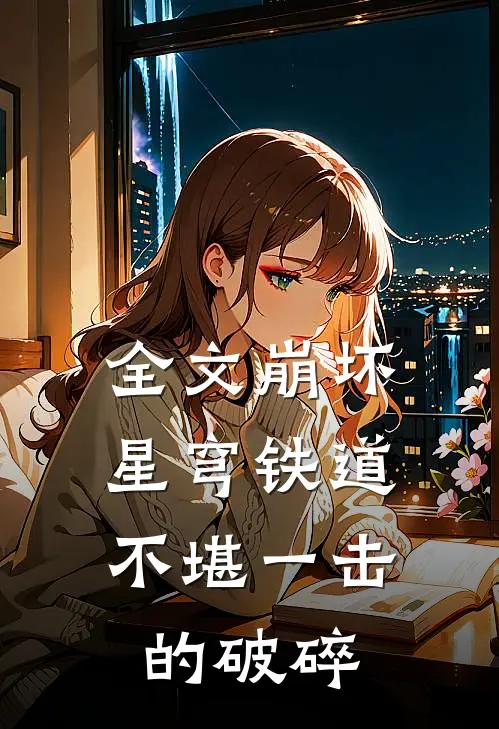 全文崩坏星穹铁道：不堪一击的破碎