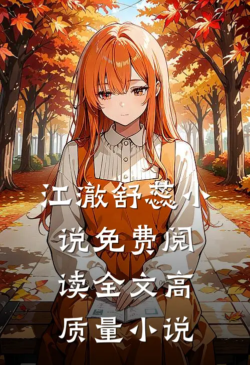 江澈舒蕊小说免费阅读全文高质量小说