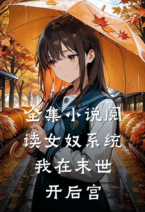 全集小说阅读女奴系统：我在末世开后宫