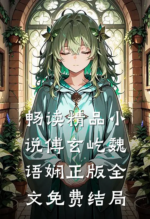 畅读精品小说傅玄屹魏语娴正版全文免费结局