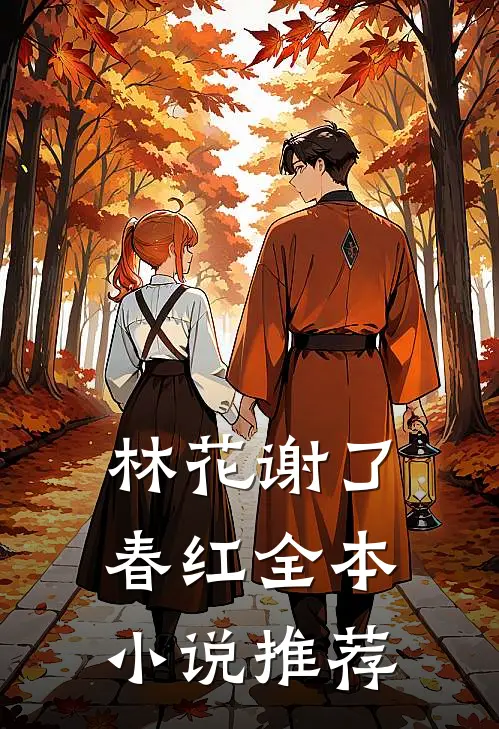 林花谢了春红全本小说推荐