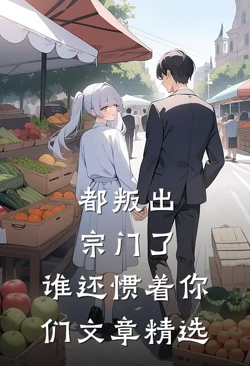 都叛出宗门了,谁还惯着你们文章精选