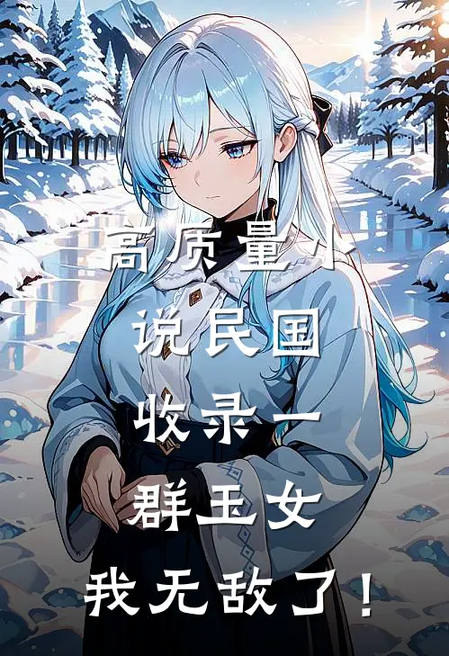 高质量小说民国：收录一群玉女，我无敌了！