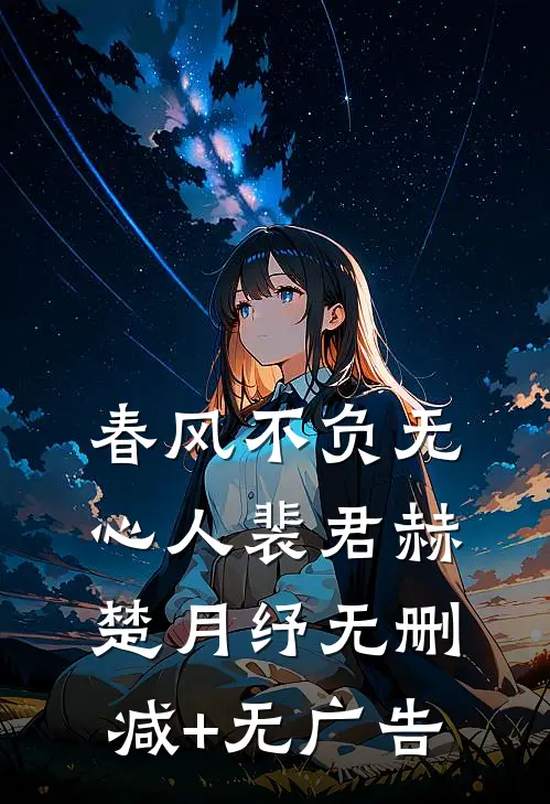 春风不负无心人裴君赫楚月纾无删减+无广告