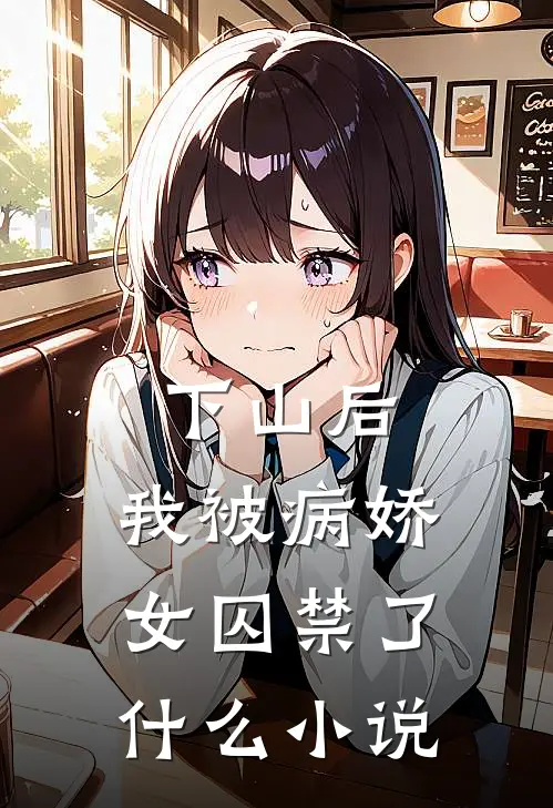 下山后，我被病娇女囚禁了什么小说