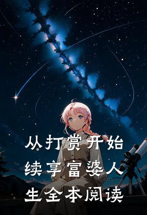 从打赏开始续享富婆人生全本阅读