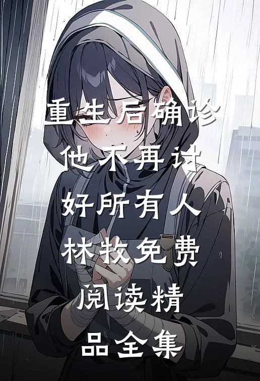 重生后确诊,他不再讨好所有人林牧免费阅读精品全集