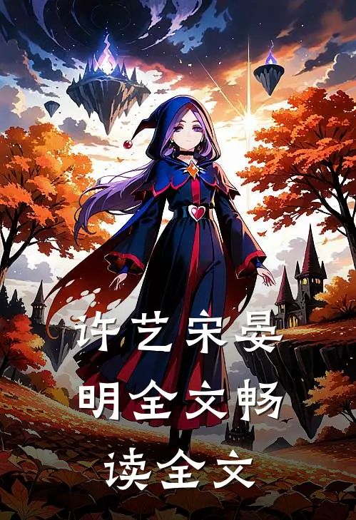 许艺宋晏明全文畅读全文