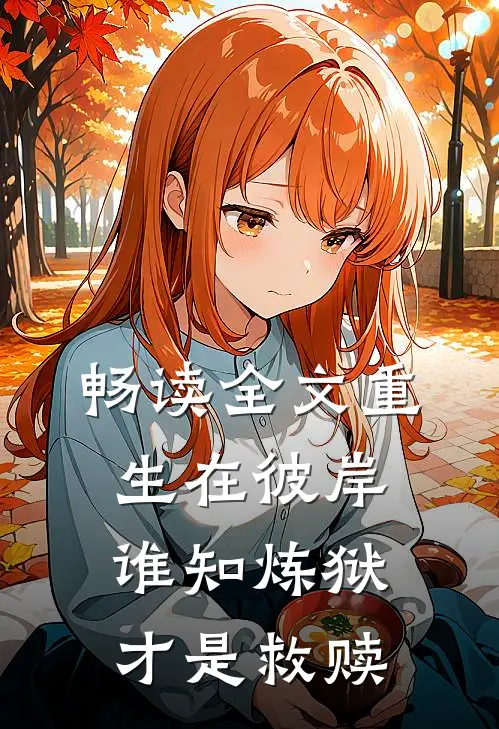 畅读全文重生在彼岸谁知炼狱才是救赎