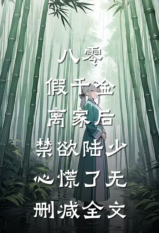 八零：假千金离家后，禁欲陆少心慌了无删减全文