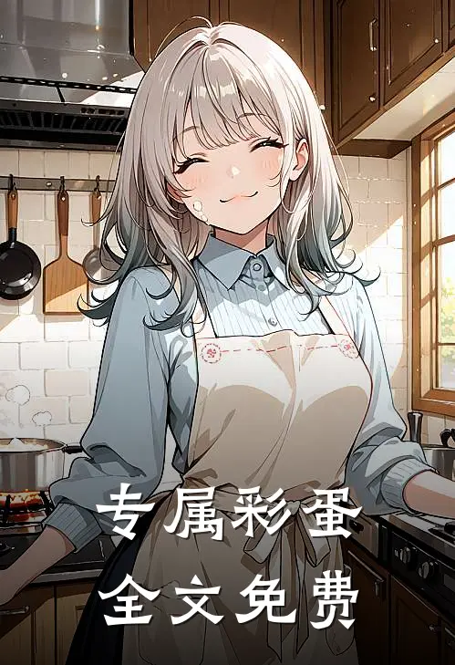 专属彩蛋全文免费