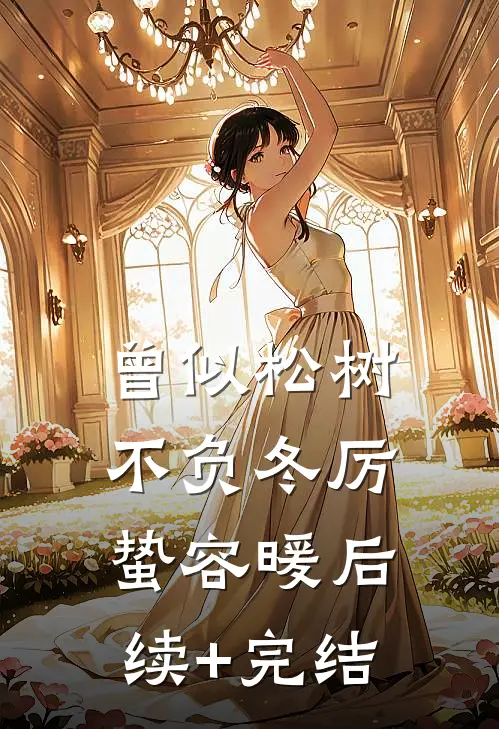曾似松树不负冬厉蛰容暖后续+完结