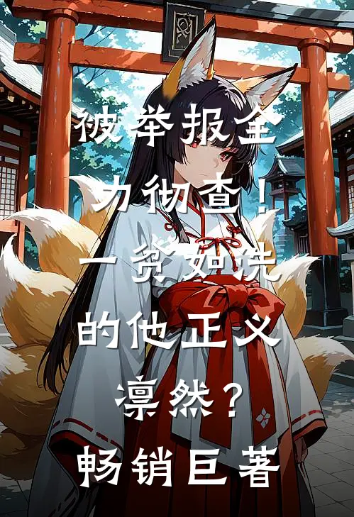 被举报全力彻查！一贫如洗的他正义凛然？畅销巨著
