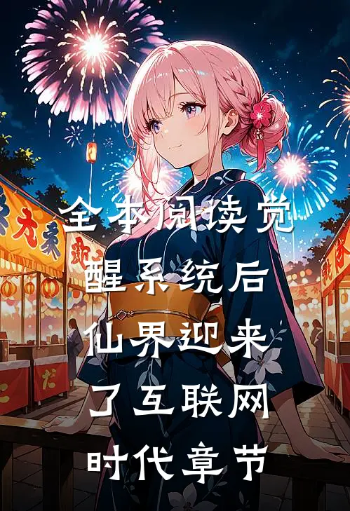 全本阅读觉醒系统后，仙界迎来了互联网时代章节