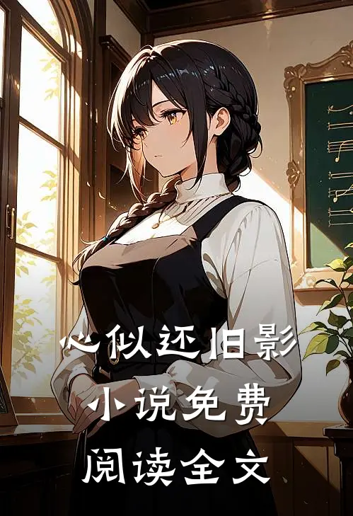 心似还旧影小说免费阅读全文