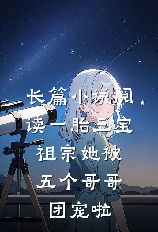 长篇小说阅读一胎三宝：祖宗她被五个哥哥团宠啦