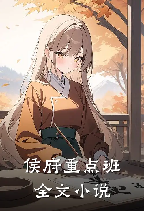 侯府重点班全文小说