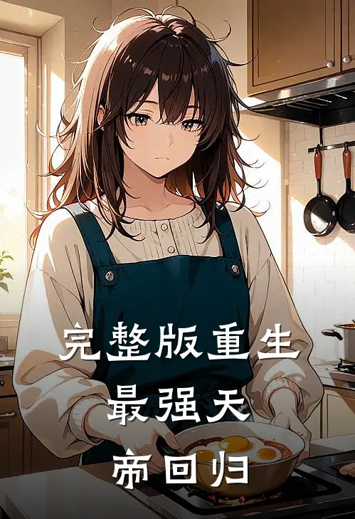 完整版重生：最强天帝回归