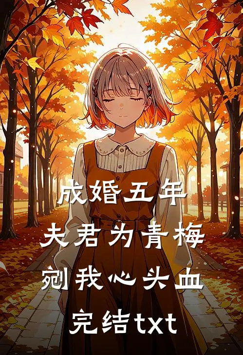 成婚五年，夫君为青梅剜我心头血完结txt