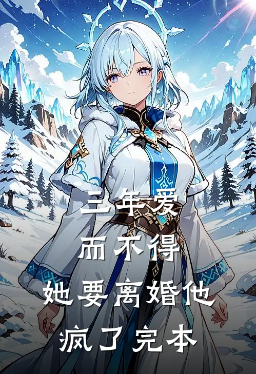 三年爱而不得，她要离婚他疯了完本
