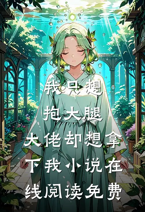 我只想抱大腿，大佬却想拿下我小说在线阅读免费
