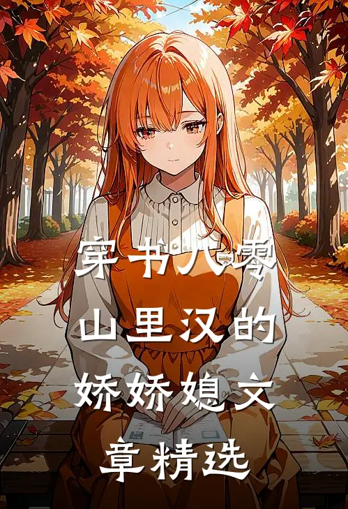 穿书八零：山里汉的娇娇媳文章精选