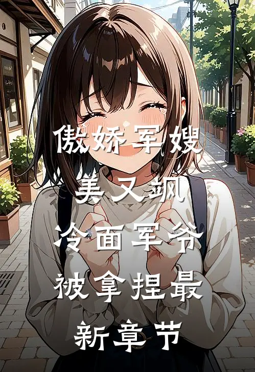 傲娇军嫂美又飒，冷面军爷被拿捏最新章节