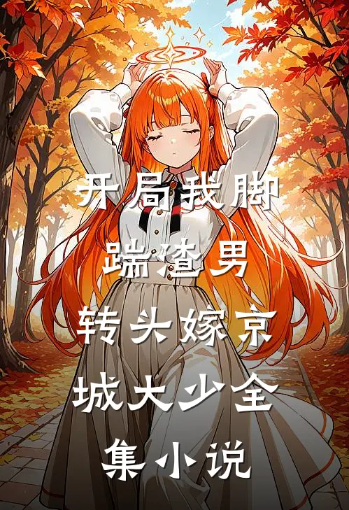 开局我脚踹渣男，转头嫁京城大少全集小说