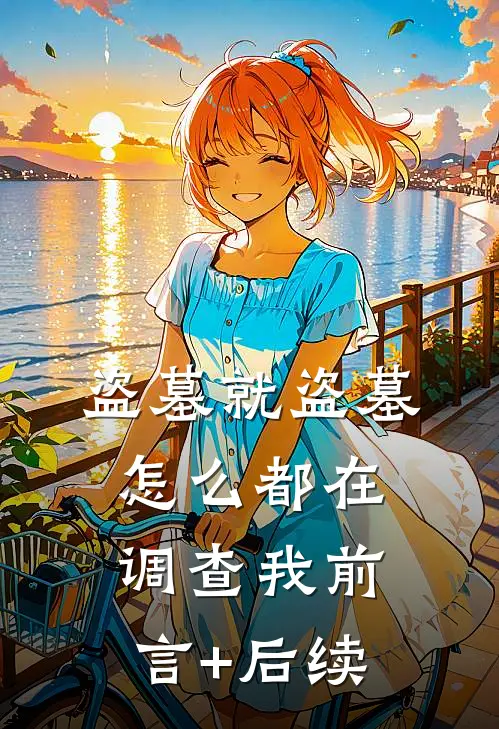 盗墓就盗墓，怎么都在调查我前言+后续