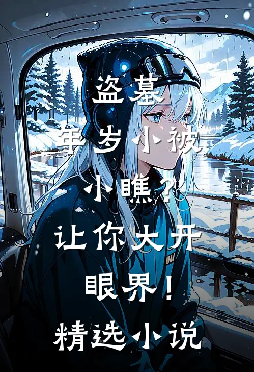 盗墓：年岁小被小瞧？让你大开眼界！精选小说