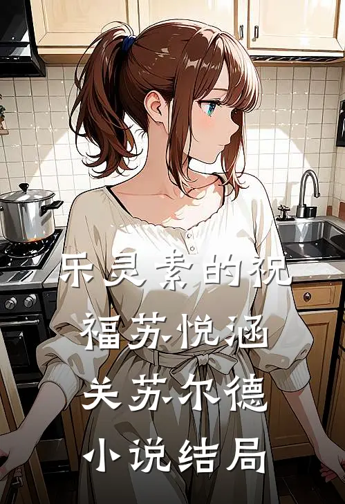 乐灵素的祝福苏悦涵关苏尔德小说结局